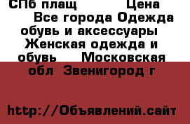 СПб плащ Inciti › Цена ­ 500 - Все города Одежда, обувь и аксессуары » Женская одежда и обувь   . Московская обл.,Звенигород г.